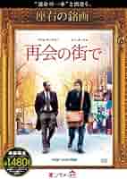再会の街で [DVD] Amazon.co.jp: 再会の街で [Blu-ray] : アダム・サンドラー